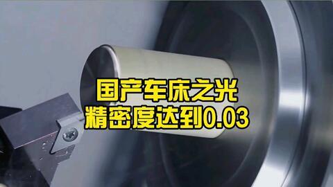国产机床精度视频,视频揭秘精湛工艺与卓越性能