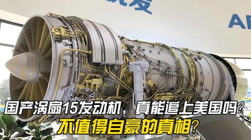 国产发动机涡扇15视频,国产发动机的突破与未来展望