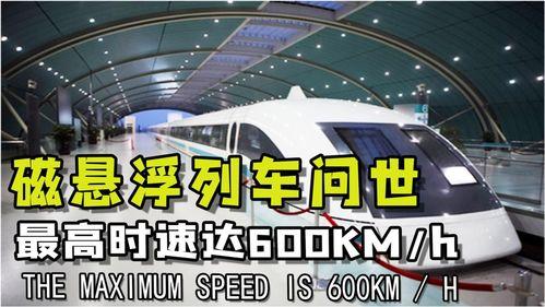 国产磁悬浮原理视频,创新科技引领未来交通变革  第2张