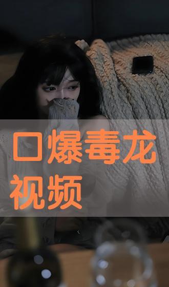 国产口爆毒龙视频
